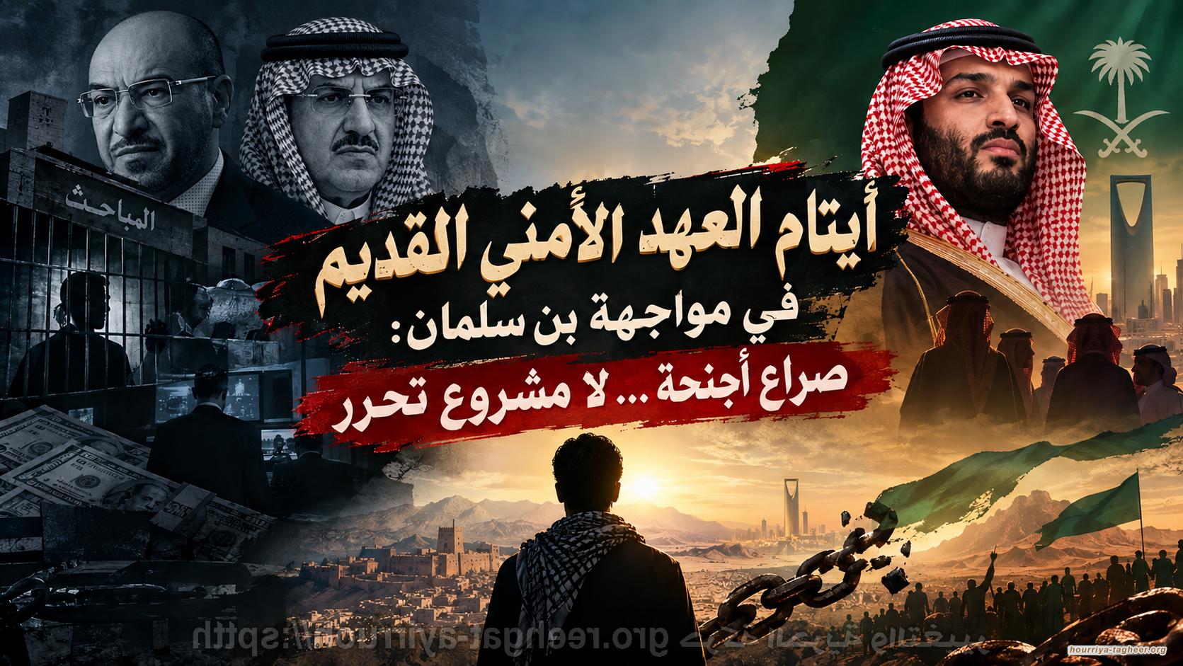أيتام العهد الأمني القديم في مواجهة بن سلمان: صراع أجنحة… لا مشروع تحرر